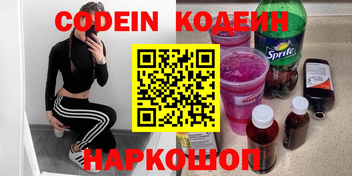Кодеин Purple Drank Саяногорск