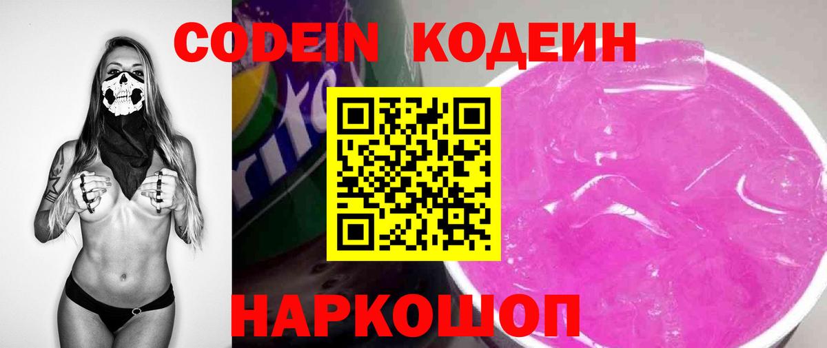 Codein Purple Drank  Кодеиновый сироп Lean напиток Lean (лин)  Вход с VPN  Саяногорск 